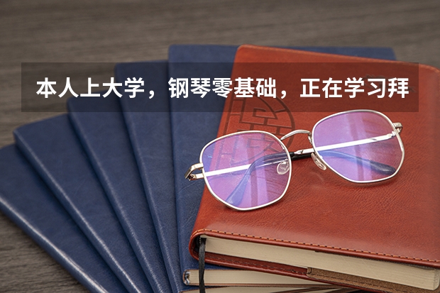 本人上大学，钢琴零基础，正在学习拜厄，是不是应该与哈农一起学习呢？请专业人士推荐学习书的顺序