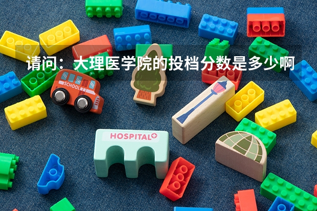 请问：大理医学院的投档分数是多少啊？