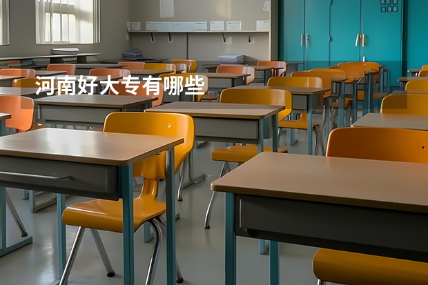 河南好大专有哪些