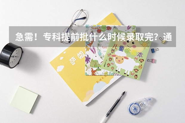 急需!专科提前批什么时候录取完?通知书会寄出来?
