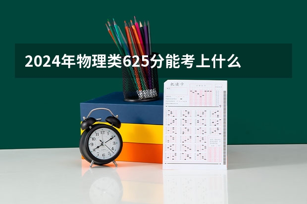 2024年物理类625分能考上什么大学?