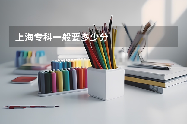 上海专科一般要多少分
