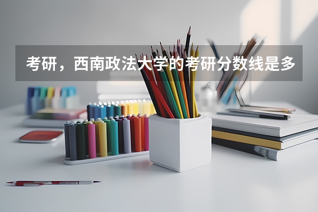考研，西南政法大学的考研分数线是多少
