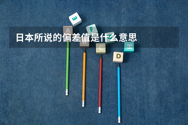 日本所说的偏差值是什么意思