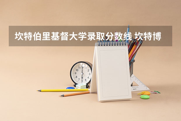 坎特伯里基督大学录取分数线 坎特博雷大学博士申请条件