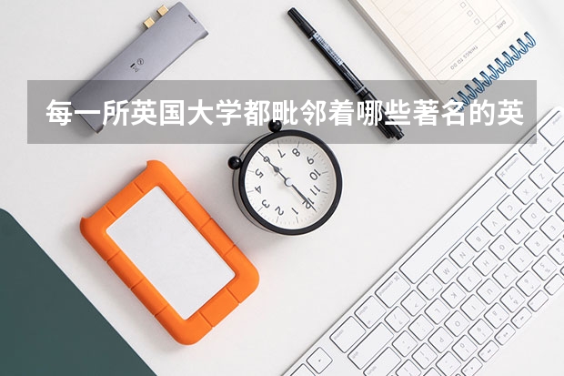 每一所英国大学都毗邻着哪些著名的英超球队