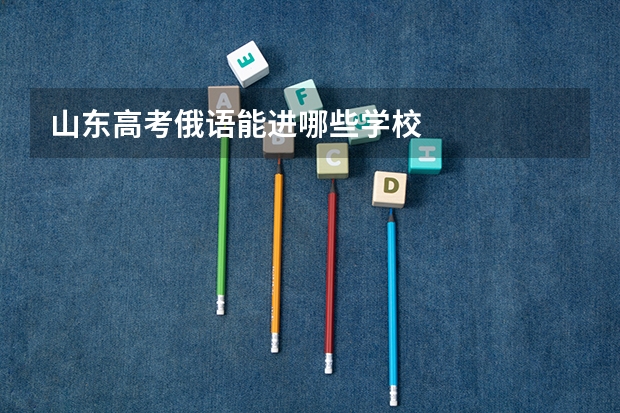 山东高考俄语能进哪些学校
