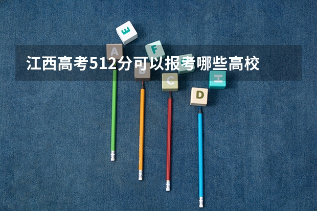 江西高考512分可以报考哪些高校