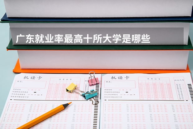 广东就业率最高十所大学是哪些