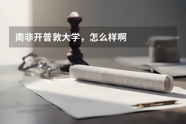 南非开普敦大学，怎么样啊