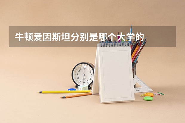 牛顿爱因斯坦分别是哪个大学的