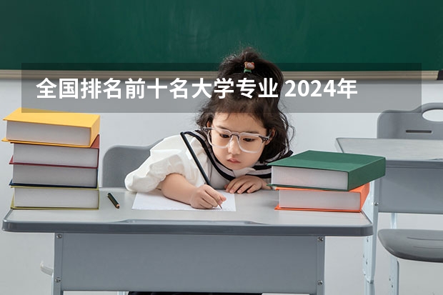 全国排名前十名大学专业 2024年全国物联网工程专业全国大学排名,附前十名具体名单