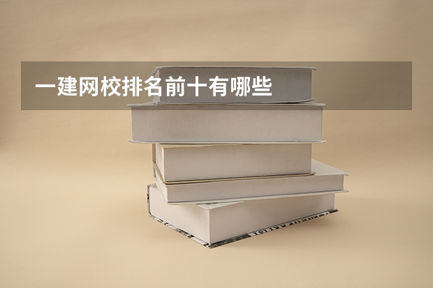 一建网校排名前十有哪些