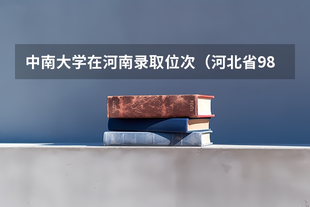 中南大学在河南录取位次（河北省985录取分数线）