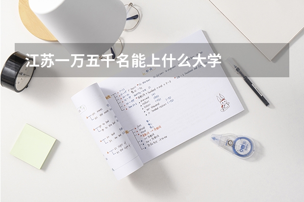 江苏一万五千名能上什么大学