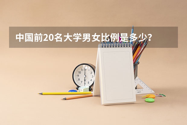 中国前20名大学男女比例是多少？