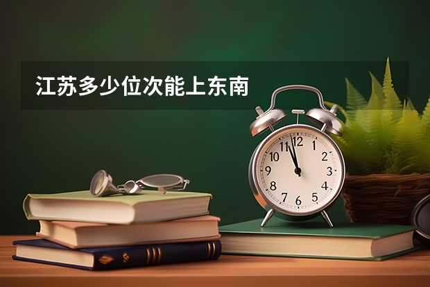 江苏多少位次能上东南