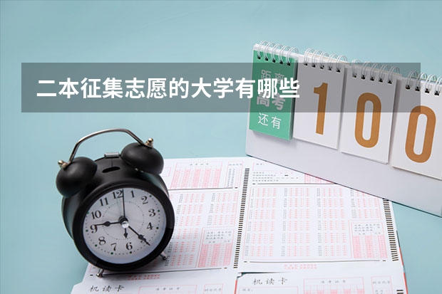 二本征集志愿的大学有哪些