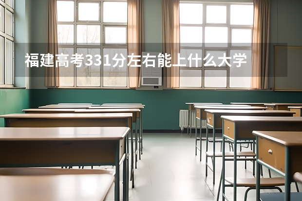 福建高考331分左右能上什么大学