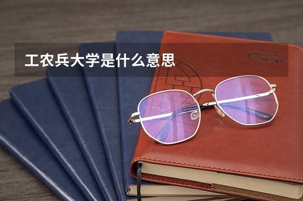 工农兵大学是什么意思