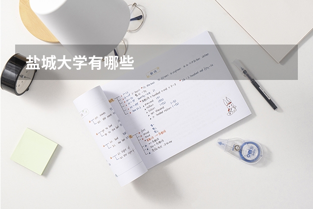 盐城大学有哪些