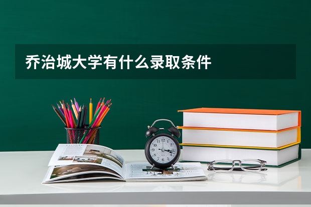乔治城大学有什么录取条件