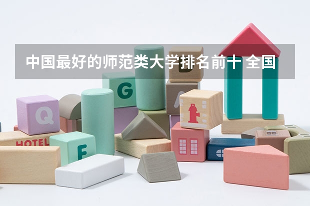 中国最好的师范类大学排名前十 全国最好的师范大学排名榜前十