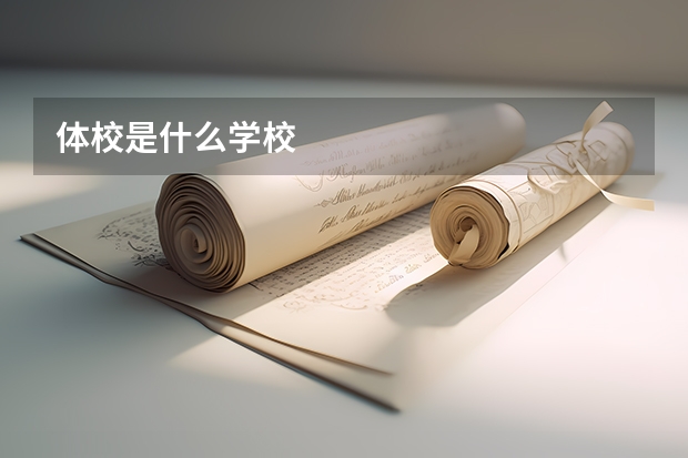 体校是什么学校