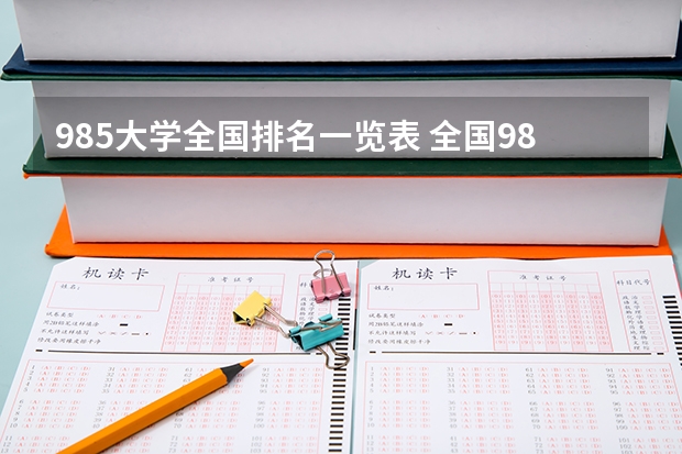 985大学全国排名一览表 全国985大学排名最新排名