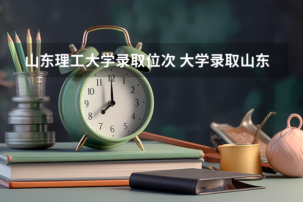 山东理工大学录取位次 大学录取山东位次表