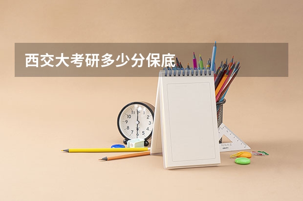 西交大考研多少分保底