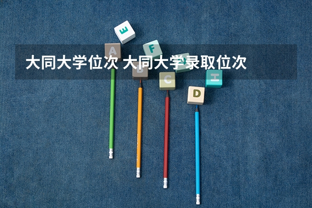 大同大学位次 大同大学录取位次