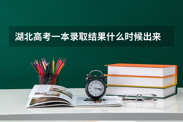 湖北高考一本录取结果什么时候出来