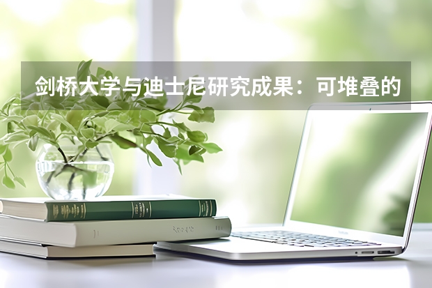剑桥大学与迪士尼研究成果：可堆叠的全息砖能够制作大幅3D图像 南京理工大学陈钱、左超团队：可编程无透镜全息相机——极简计算光学成像系统的新范式 | 前沿进展