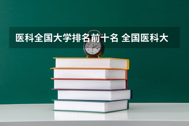 医科全国大学排名前十名 全国医科大学最新排名表