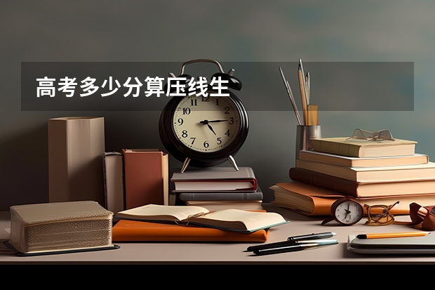 高考多少分算压线生
