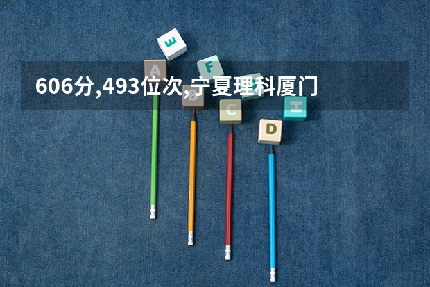 606分,493位次,宁夏理科厦门大学能录取吗