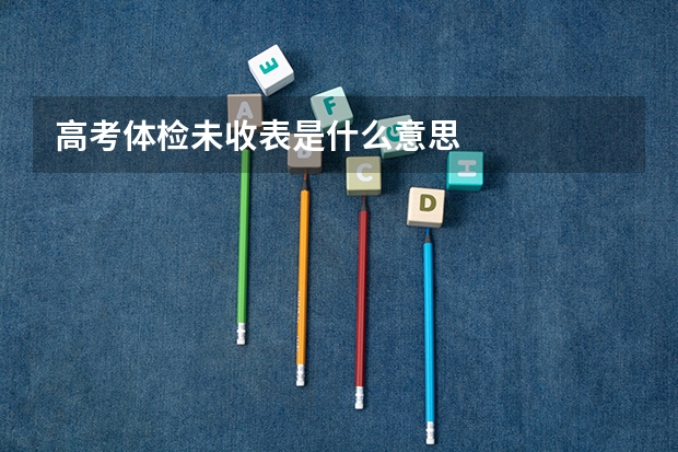 高考体检未收表是什么意思