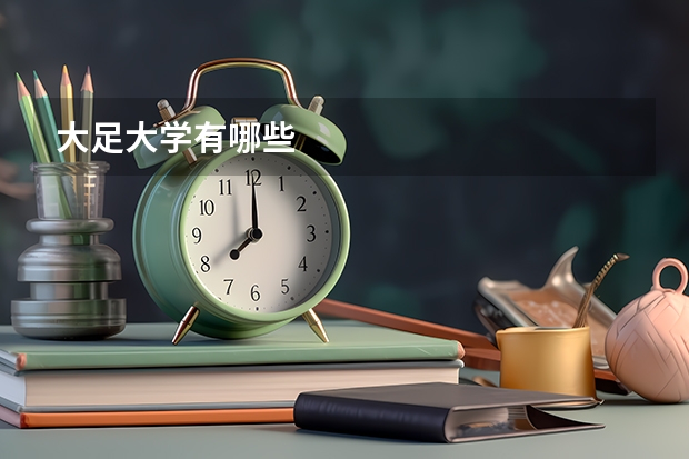 大足大学有哪些