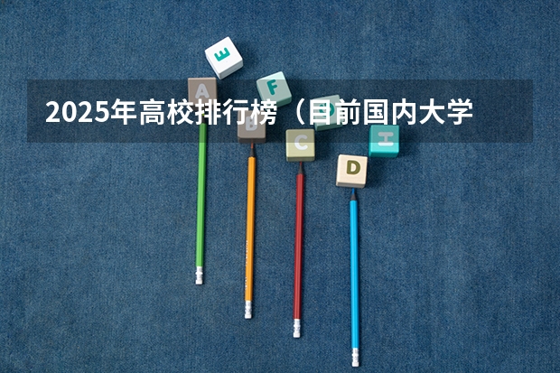 2025年高校排行榜（目前国内大学排行榜）
