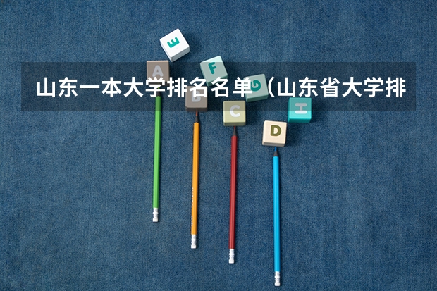 山东一本大学排名名单（山东省大学排名前十）