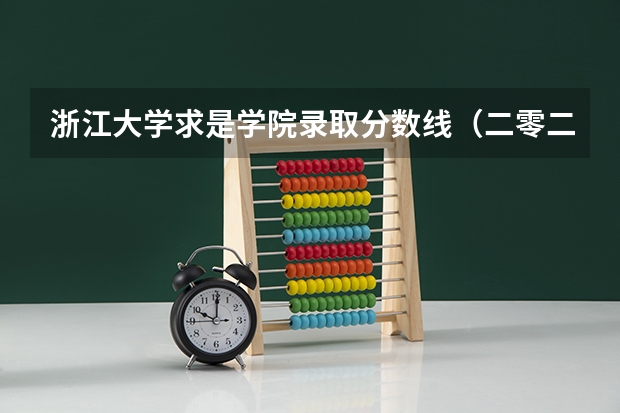 浙江大学求是学院录取分数线（二零二五年本科录取分数线）