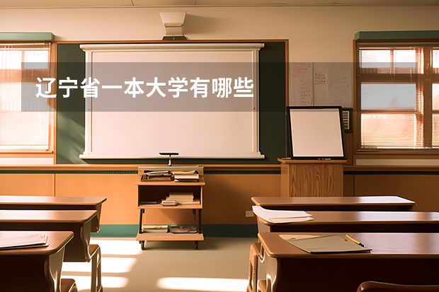 辽宁省一本大学有哪些