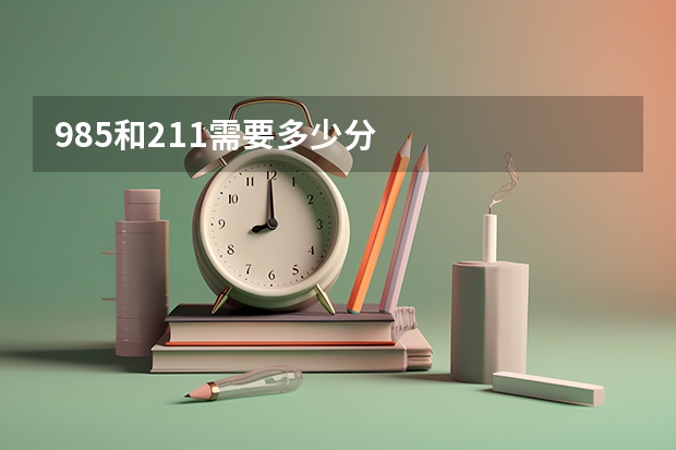 985和211需要多少分