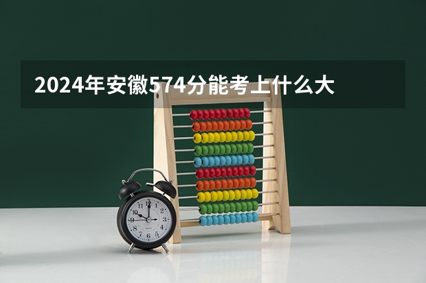 2024年安徽574分能考上什么大学?