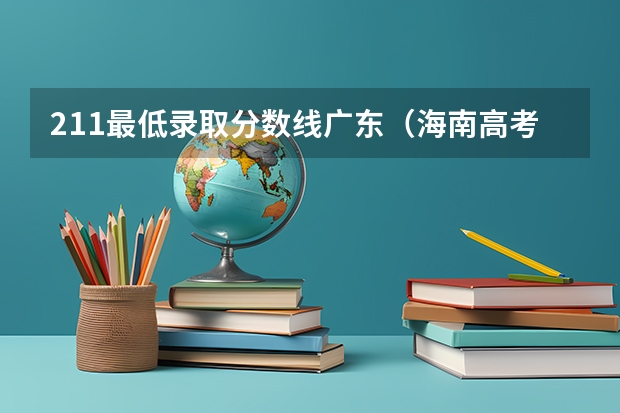 211最低录取分数线广东（海南高考录取情况）