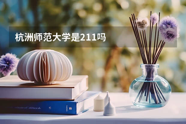 杭洲师范大学是211吗