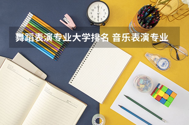 舞蹈表演专业大学排名 音乐表演专业大学排名