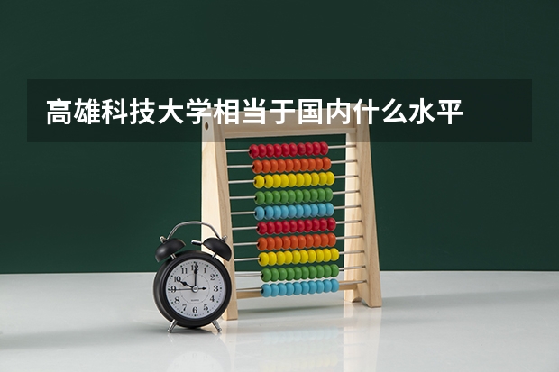 高雄科技大学相当于国内什么水平