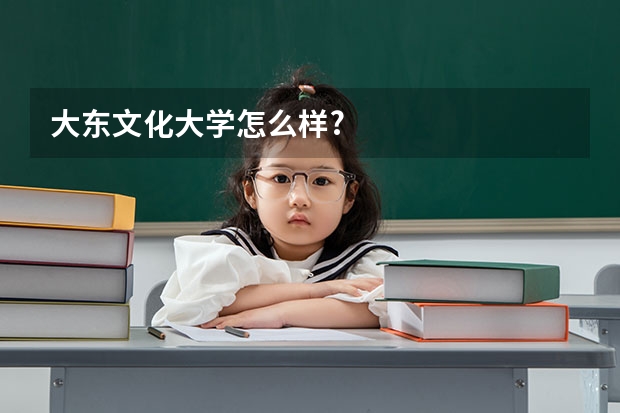 大东文化大学怎么样?
